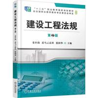 建设工程法规 第2版    史小岗 岳乌云高娃 张国华    政策法规 工程管理