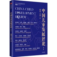 中国儿童发展评论（第2集）张亮 方晋 主编 权威解读儿童成长与教育的前沿研究成果 儿童早期教育 儿童发展