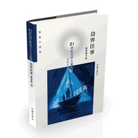 边界往事 21世纪文学之星丛书2022 2023年卷