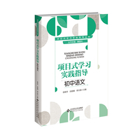 项目式学习实践指导 初中语文