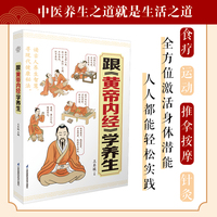 跟《黄帝内经》学养生