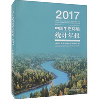 中国生态环境统计年报 2017