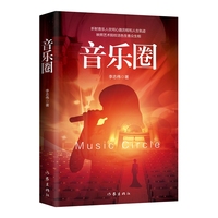 音乐圈 折射音乐人心路历程 映照艺术院校众生相