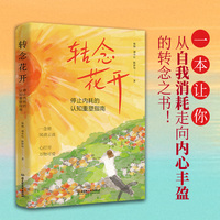 转念花开：停止内耗的认知重塑指南