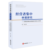 经营者集中申报研究：欧美反垄断法律借鉴和中国本土化经验
