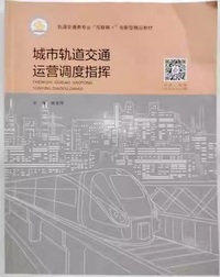 城市轨道交通运营调度指挥