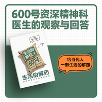 生活的解药 600号精神科医生的观察与回答 陈剑华 著 心理学 宛平南路600号 精神内耗