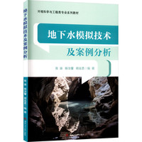 地下水模拟技术及案例分析 张涵