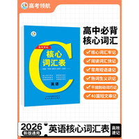 高考领航．核心词汇表 英语