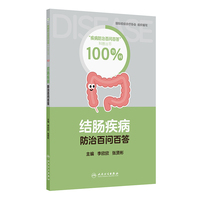 结肠疾病防治百问百答