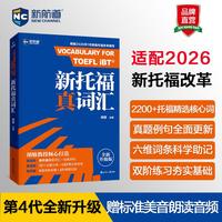 新航道 新托福真词汇 胡敏词汇书 托福词汇 TOEFL核心词汇 托福核心词汇 托福词汇真题考试资料