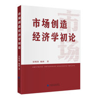 市场创造经济学初论