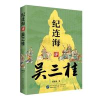 纪连海评吴三桂（纪连海点评吴三桂，读懂乱世中的人性挣扎）