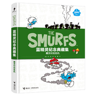 精灵村的危机/蓝精灵纪念典藏集