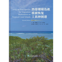 热带珊瑚岛礁植被恢复工具种图谱(第2版)(精)