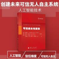 可信自主性基础 国防工业出版社 当当书籍