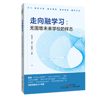 走向融学习：无围墙未来学校的样态