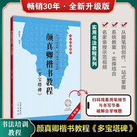 颜真卿《多宝塔碑》楷书教程