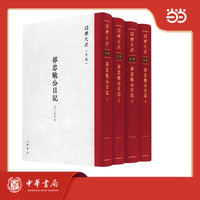 祁忠敏公日记（精）全四册--绍兴大典·史部