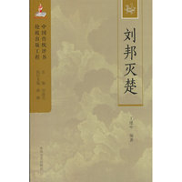 中国传统评书抢救出版工程丛书-刘邦灭楚
