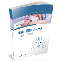 临床输血治疗学（思政·案例版）