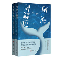 南海寻鲸记