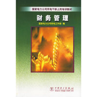 财务管理（国家电力公司农电干部上岗培训教材)