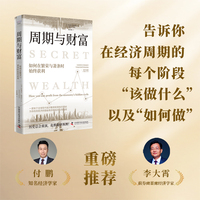 周期与财富 如何在繁荣和萧条时始终获利 一部关于全球现代经济繁荣和萧条的简史 知名经济学家付鹏、李大霄重磅推荐 为你找到经济的隐秘秩序和投资实用指南