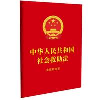 中华人民共和国社会救助法 : 含简明问答（64开红皮烫金）