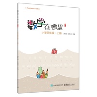 数学在哪里（第3版）小学四年级?上册