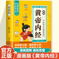 漫画黄帝内经 二十四节气养生智慧 十二时辰养生智慧 四季调养