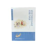 妈祖文化在日本的传播与发展