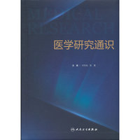 医学研究通识