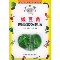 嫩豆角四季高效栽培——新世纪富民工程丛书·无公害栽培书系