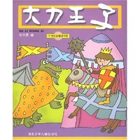 大力王子/21世纪新童话书系