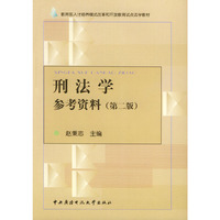 刑法学：参考资料（第二版）——教育部人才培养模式改革和开放教育试点法学教材