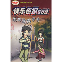 快乐侦探在行动-校园涂鸦事件