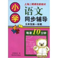 小学语文同步辅导五年级第一学期(上海二期课改新教材)