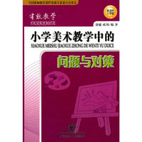 小学美术教学中的问题与对策