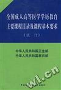 全国成人高等医学学历教育主要课程目录及课程基本要求(试行)