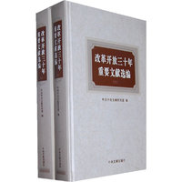 改革开放三十年重要文献选编-(上.下)