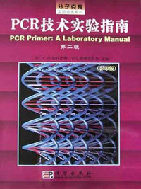 PCR技术实验指南