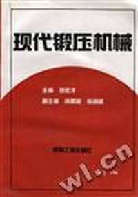 现代锻压机械