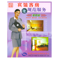 宾馆客房规范服务2碟装(VCD)