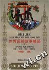 世界民间故事精品(上、下)