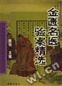 金匮名医验案精选