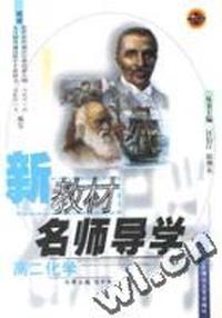 高二化学/新教材名师导学