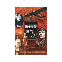 航空英豪-林白与夫人