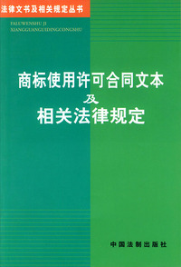 商标使用许可合同文本及相关法律规定