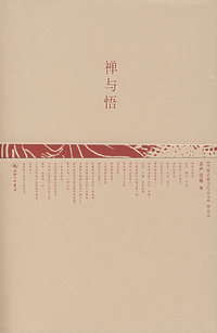 禅与悟